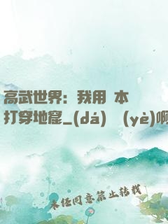 高武世界：我用劇本殺打穿地窟