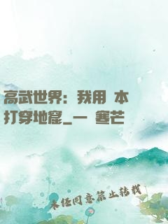 高武世界：我用劇本殺打穿地窟