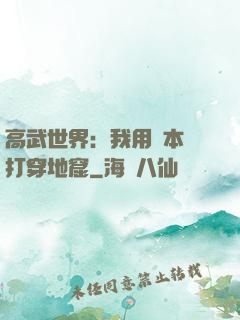 高武世界：我用劇本殺打穿地窟