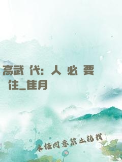 高武時代：人類必須要茍住