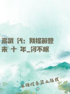 高武時代：我提前登錄未來十萬年