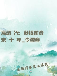 高武時代：我提前登錄未來十萬年