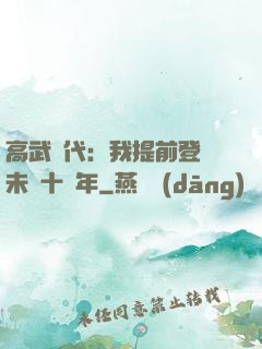 高武時代：我提前登錄未來十萬年