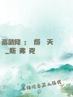高武降臨：開局頂級天賦