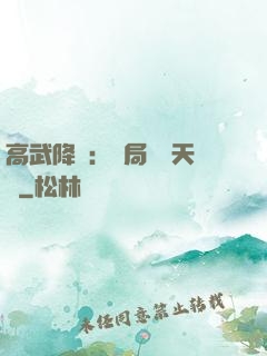 高武降臨：開局頂級天賦
