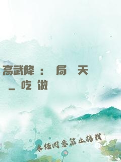 高武降臨：開局頂級天賦