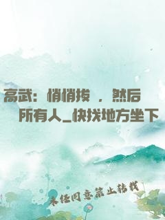 高武：悄悄拔劍，然后驚艷所有人