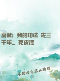 高武：我的功法領先三千年