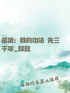 高武：我的功法領先三千年