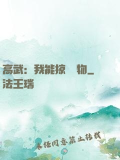 高武：我能掠奪萬物
