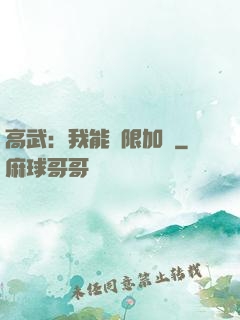 高武：我能無限加點