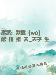 高武：我靠無(wú)限頓悟橫推諸天
