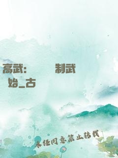 高武：無敵從復制武學開始