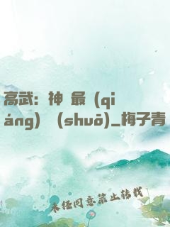 高武：神話最強(qiáng)傳說(shuō)