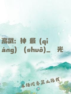 高武：神話最強(qiáng)傳說(shuō)