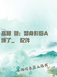 高甜預警：替身影后A爆了