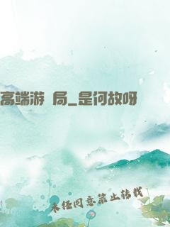 高端游戲局