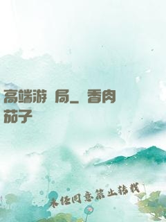 高端游戲局