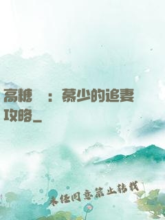 高糖來襲：慕少的追妻攻略