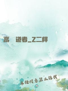 高維尋道者