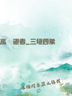 高維尋道者