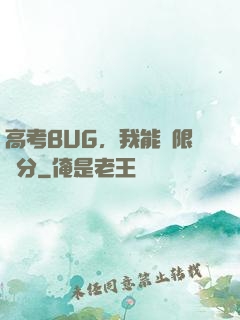 高考BUG，我能無限滿分