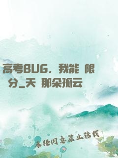 高考BUG，我能無限滿分
