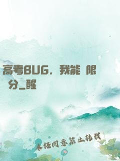高考BUG，我能無限滿分