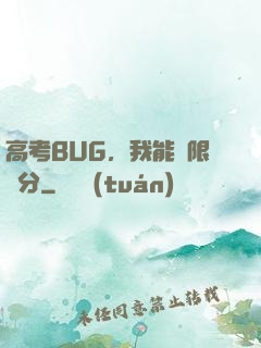 高考BUG，我能無限滿分