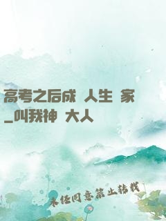 高考之后成為人生贏家