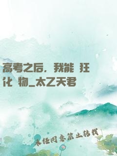 高考之后，我能瘋狂進化動物