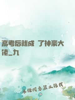 高考后就成為了神豪大佬