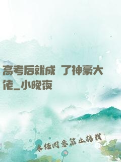 高考后就成為了神豪大佬