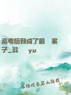 高考后我成了最強敗家子