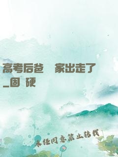 高考后爸媽離家出走了