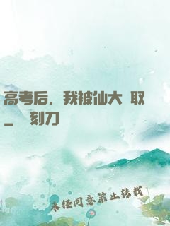 高考后，我被仙大錄取