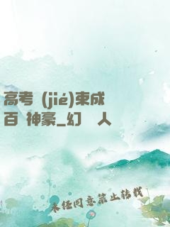 高考結(jié)束成百億神豪