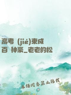 高考結(jié)束成百億神豪