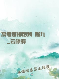 高考落榜后我覺醒九階靈脈