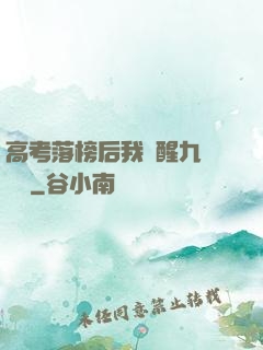 高考落榜后我覺醒九階靈脈