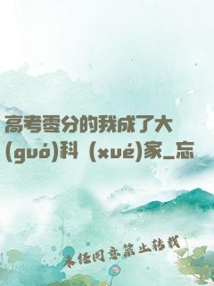 高考零分的我成了大國(guó)科學(xué)家