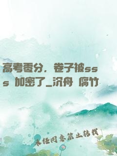 高考零分，卷子被sss級加密了