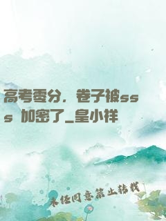 高考零分，卷子被sss級加密了