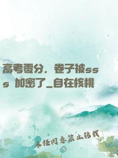 高考零分，卷子被sss級加密了