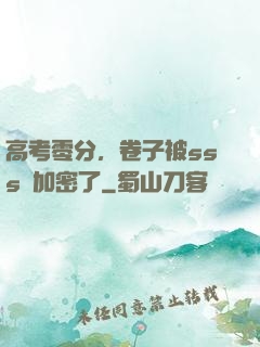 高考零分，卷子被sss級加密了