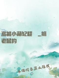 高能小萌妃超兇噠