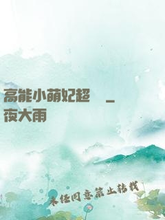 高能小萌妃超兇噠