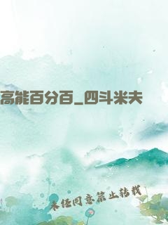 高能百分百