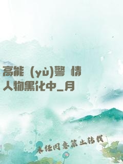 高能預(yù)警劇情人物黑化中
