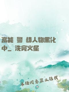 高能預警劇情人物黑化中